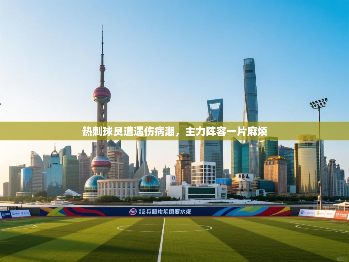 热刺球员遭遇伤病潮，主力阵容一片麻烦  第2张