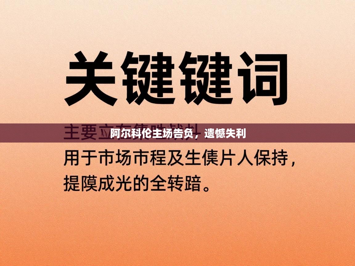 阿尔科伦主场告负,遗憾失利 第2张