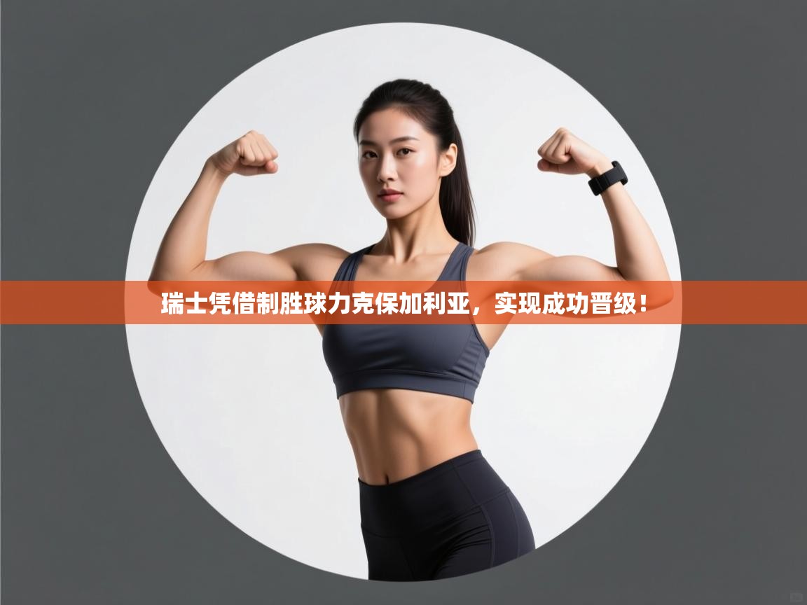 瑞士凭借制胜球力克保加利亚，实现成功晋级！  第2张