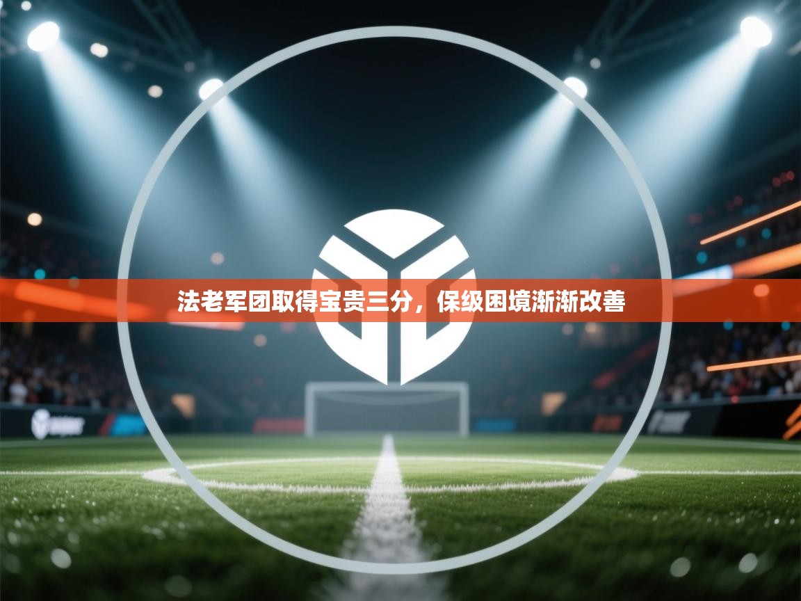 法老军团取得宝贵三分，保级困境渐渐改善  第2张