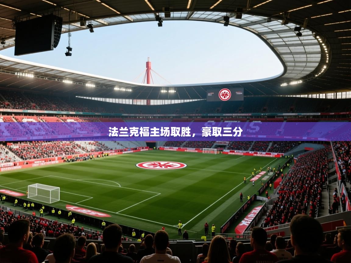 法兰克福主场取胜，豪取三分  第2张