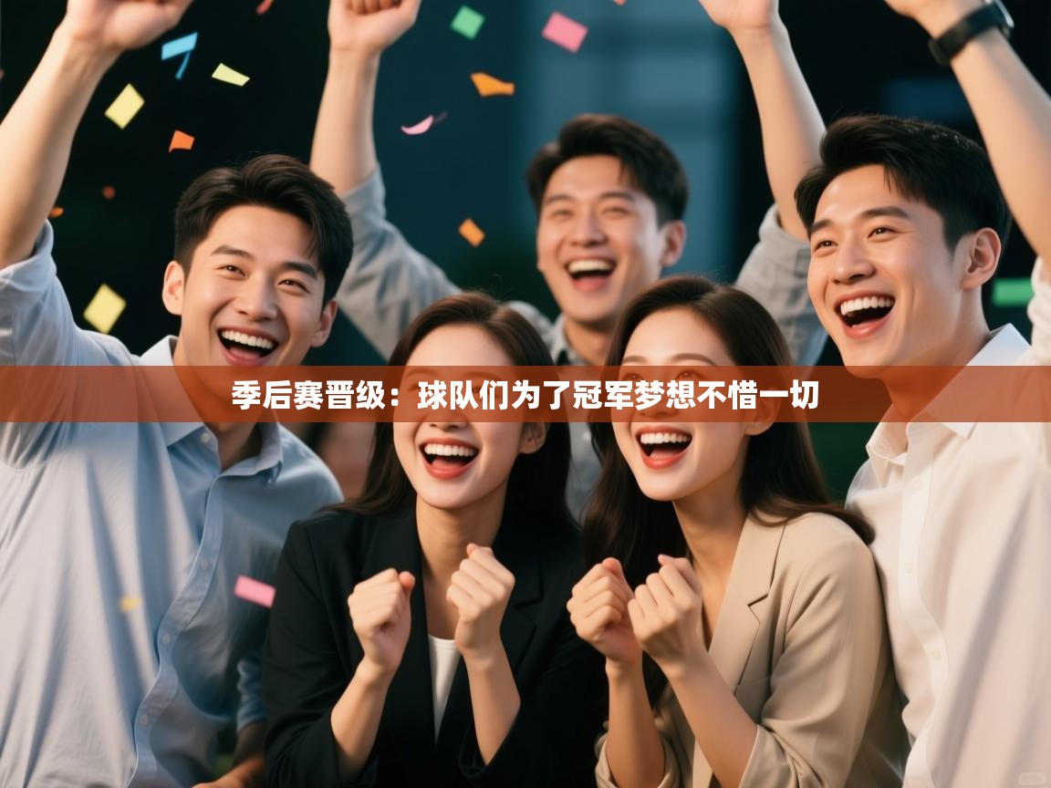 季后赛晋级：球队们为了冠军梦想不惜一切  第2张