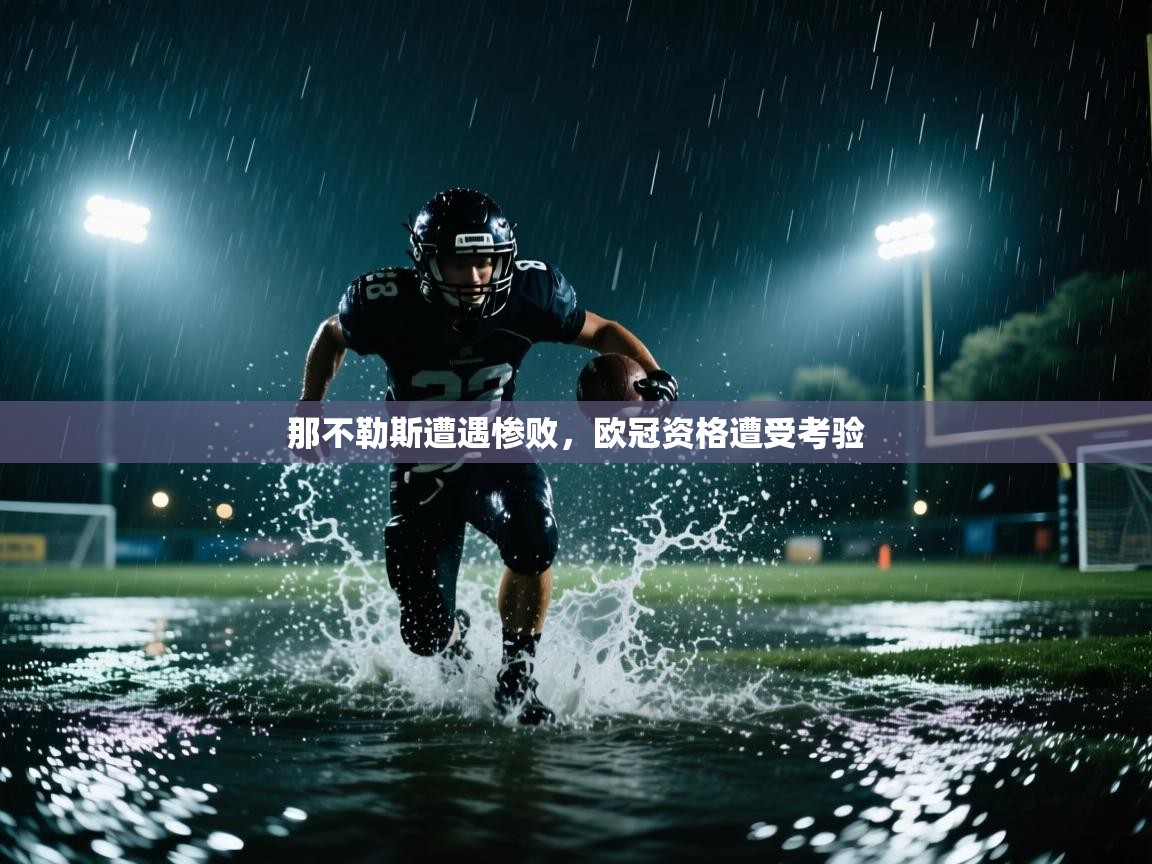 那不勒斯遭遇惨败，欧冠资格遭受考验  第2张