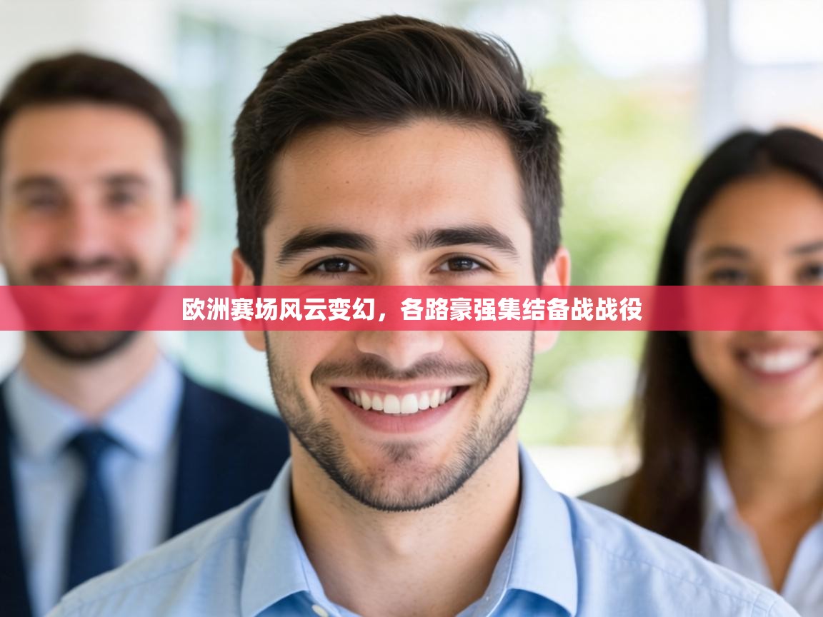 欧洲赛场风云变幻，各路豪强集结备战战役  第2张