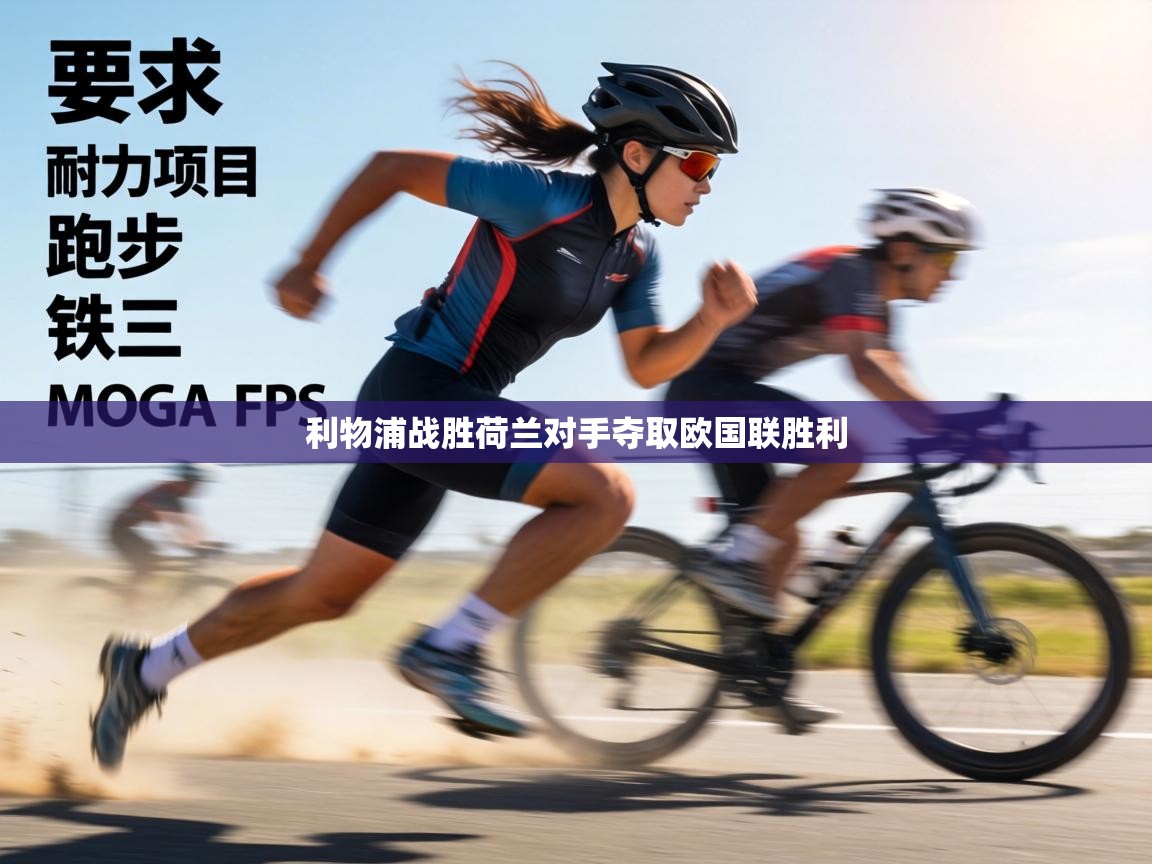 利物浦战胜荷兰对手夺取欧国联胜利  第2张