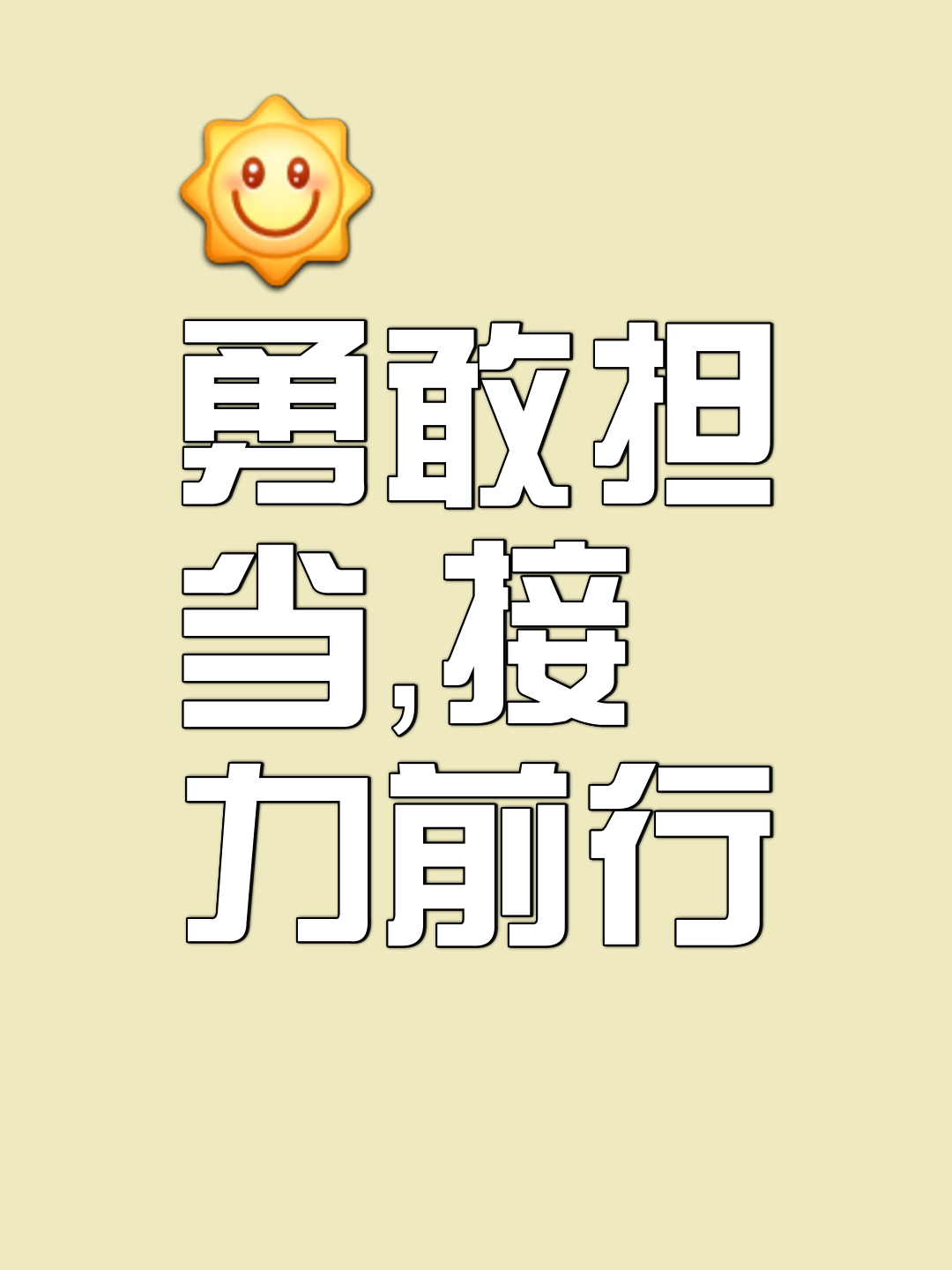 双方实力悬殊，胜负取决于全力以赴