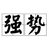 强势挑战者:新生力量崛起亚洲巅峰 强势挑战者:新生力量崛起亚洲巅峰